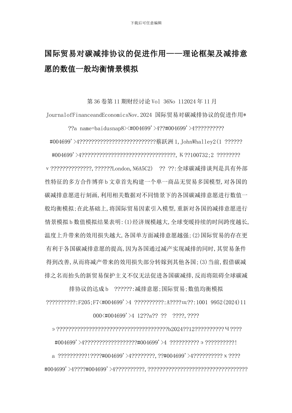 国际贸易对碳减排协议的促进作用——理论框架及减排意愿的数值一般均衡情景模拟_第1页
