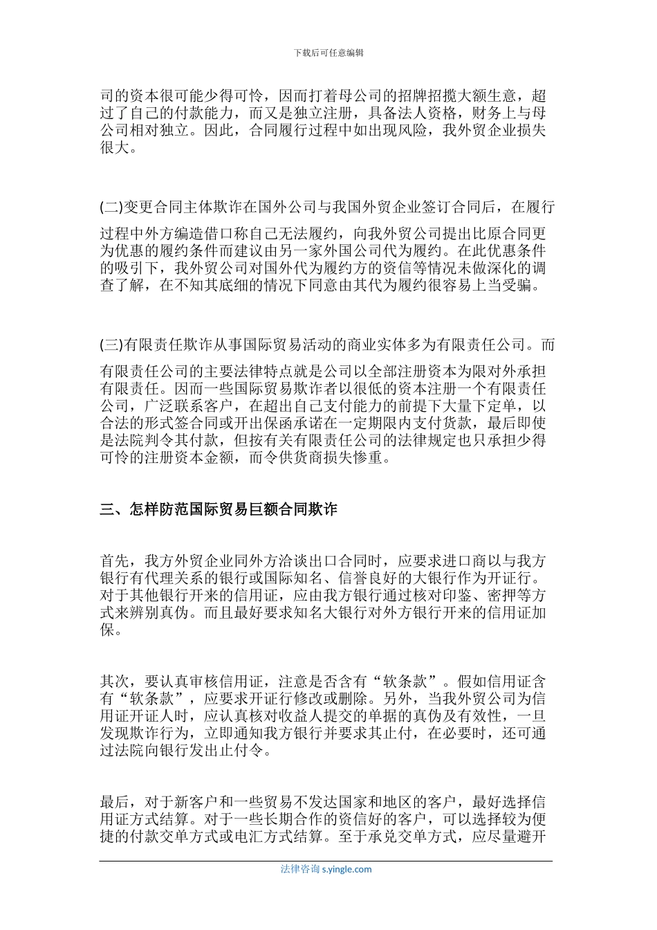 国际贸易巨额合同欺诈的防范_第3页