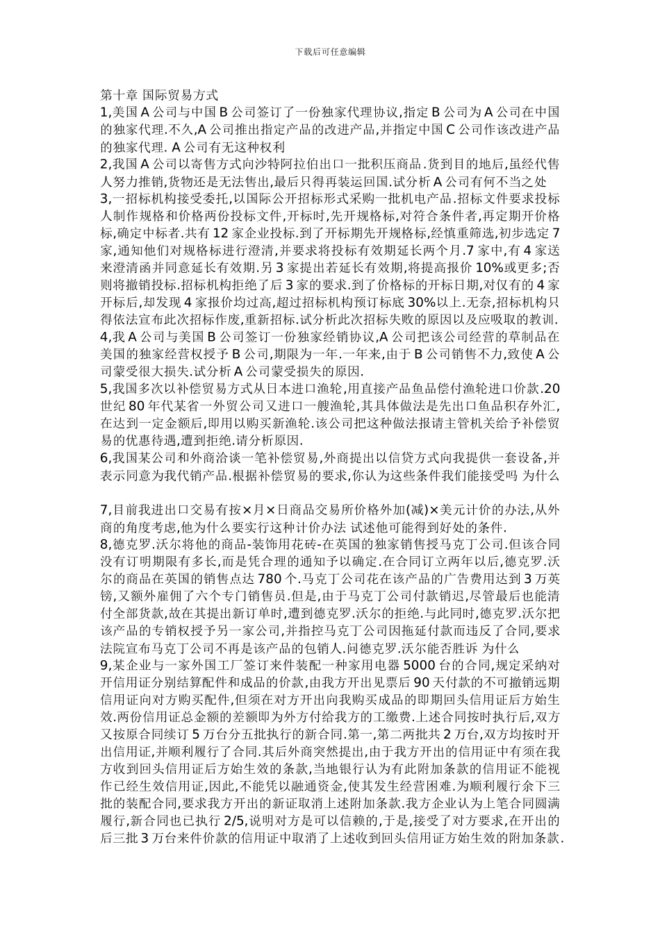 国际贸易方式案例_第1页