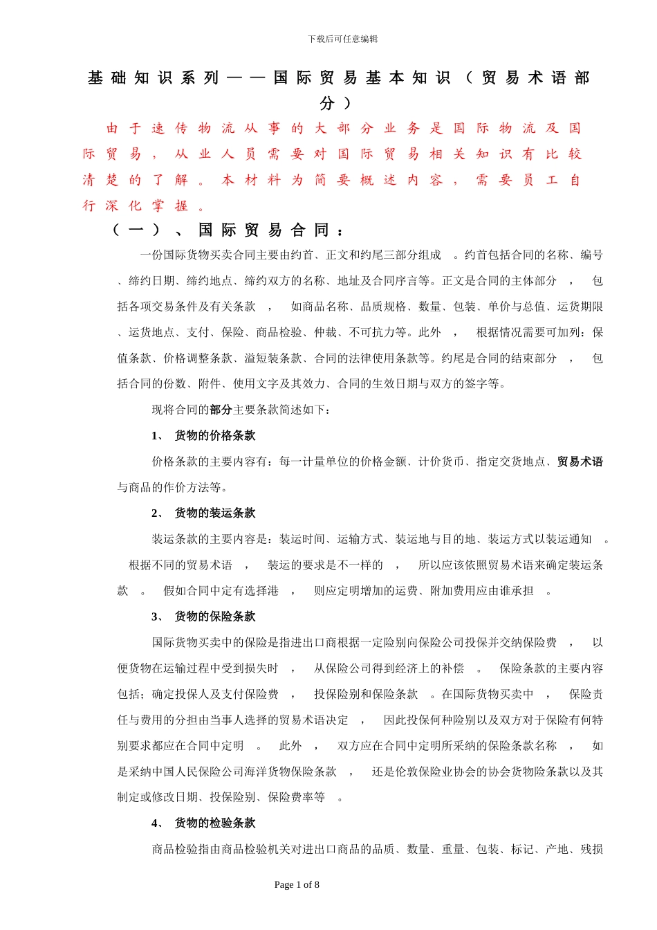 国际贸易术语_第1页