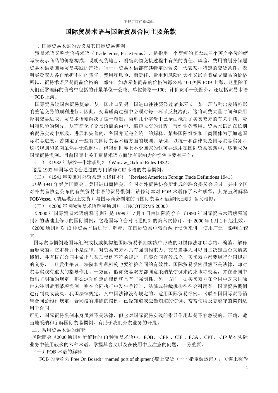 国际贸易术语与国际贸易合同主要条款_第1页