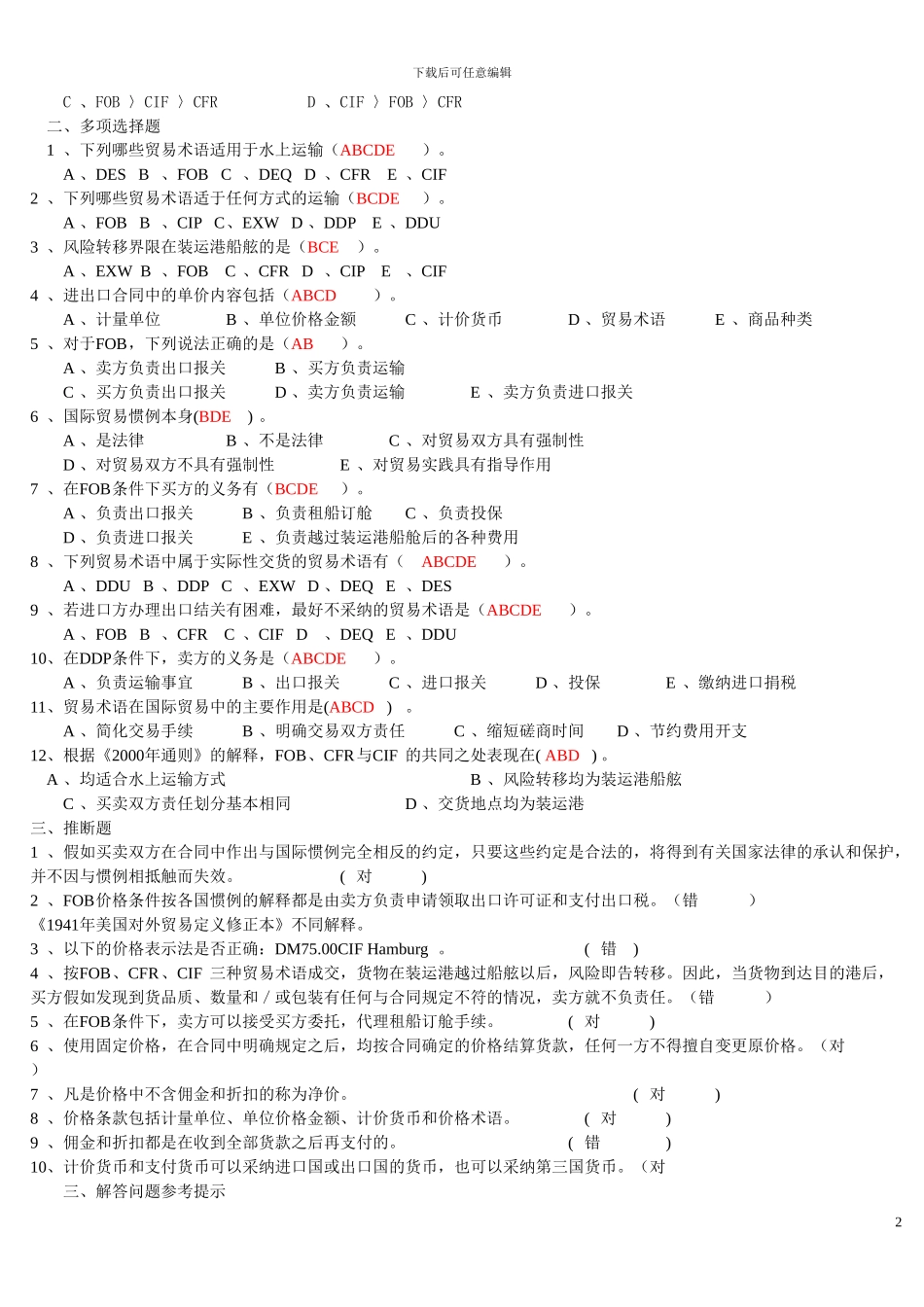 国际贸易术语练习答案_第2页