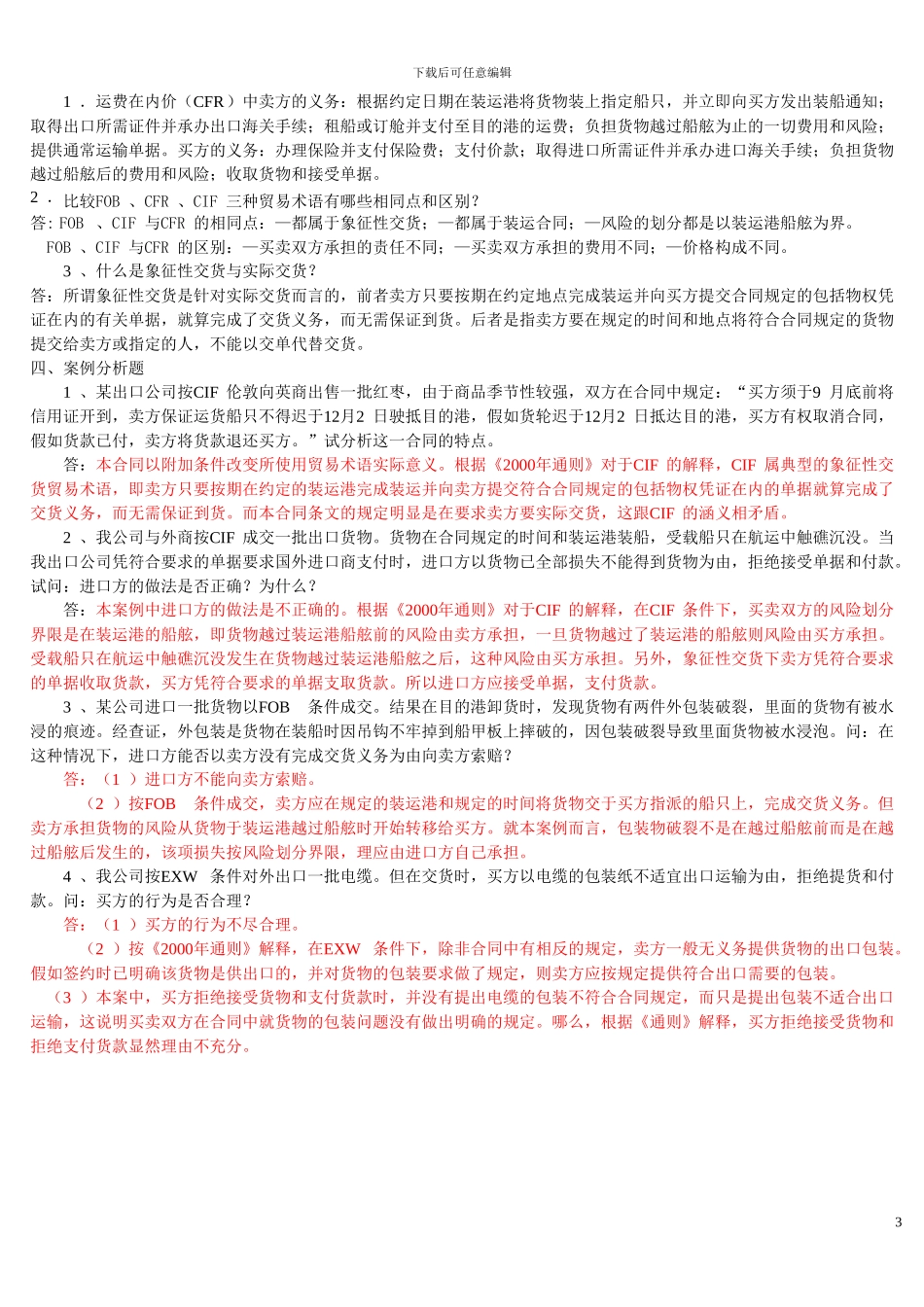 国际贸易术语练习答案_第3页