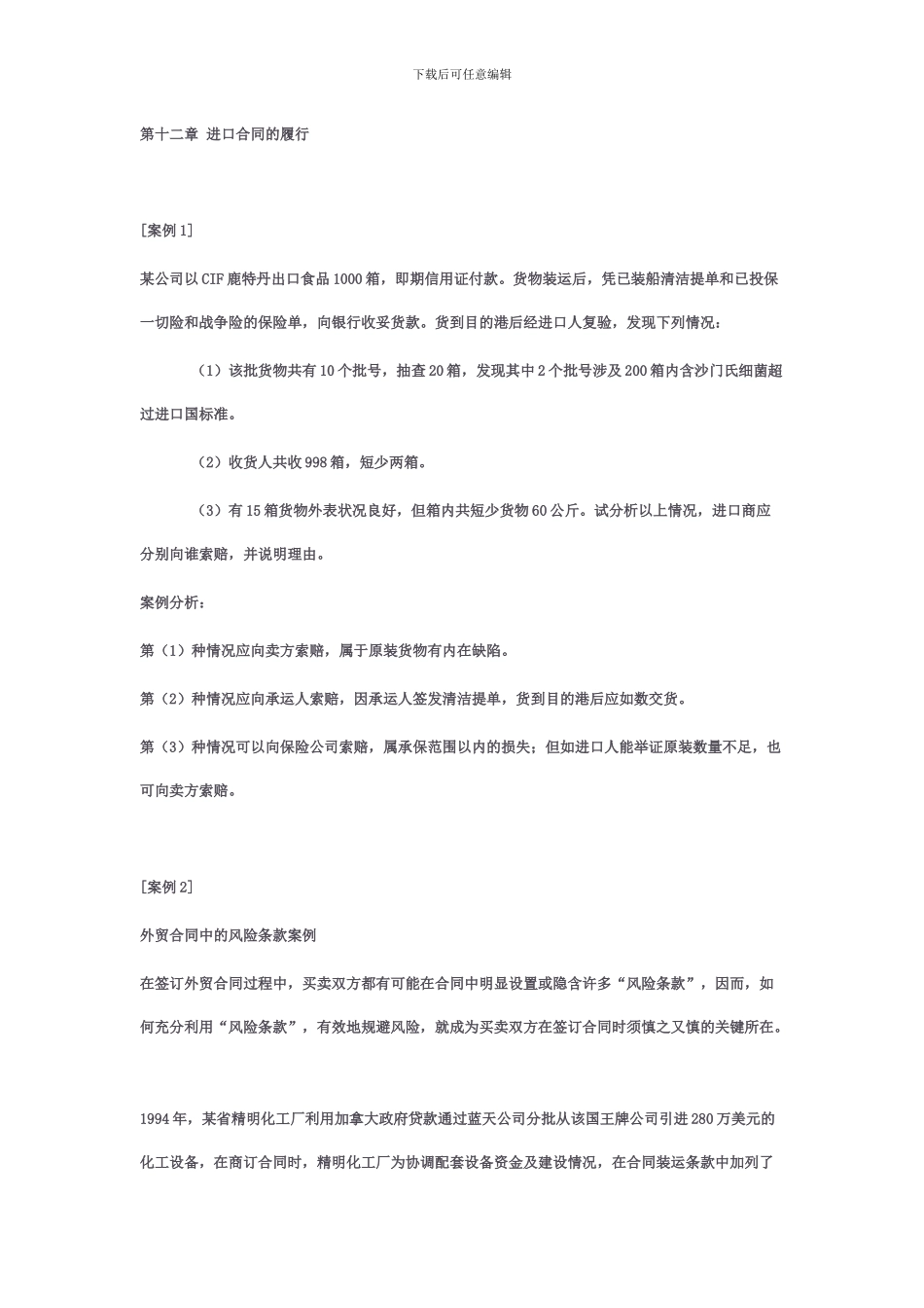 国际贸易案例分析之十：进口合同的履行_第1页