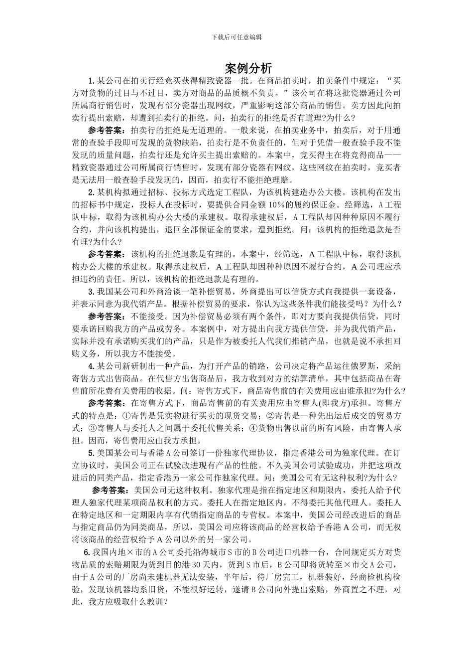 国际贸易案例分析试题及参考答案_第1页