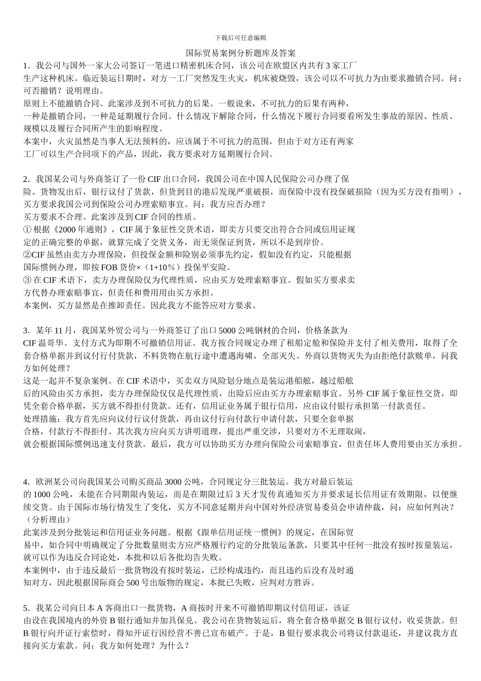 国际贸易案例分析题库及答案_第1页