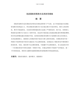 国际贸易欺诈与措施