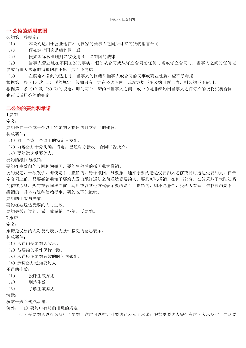 国际贸易法-核心笔记_第1页