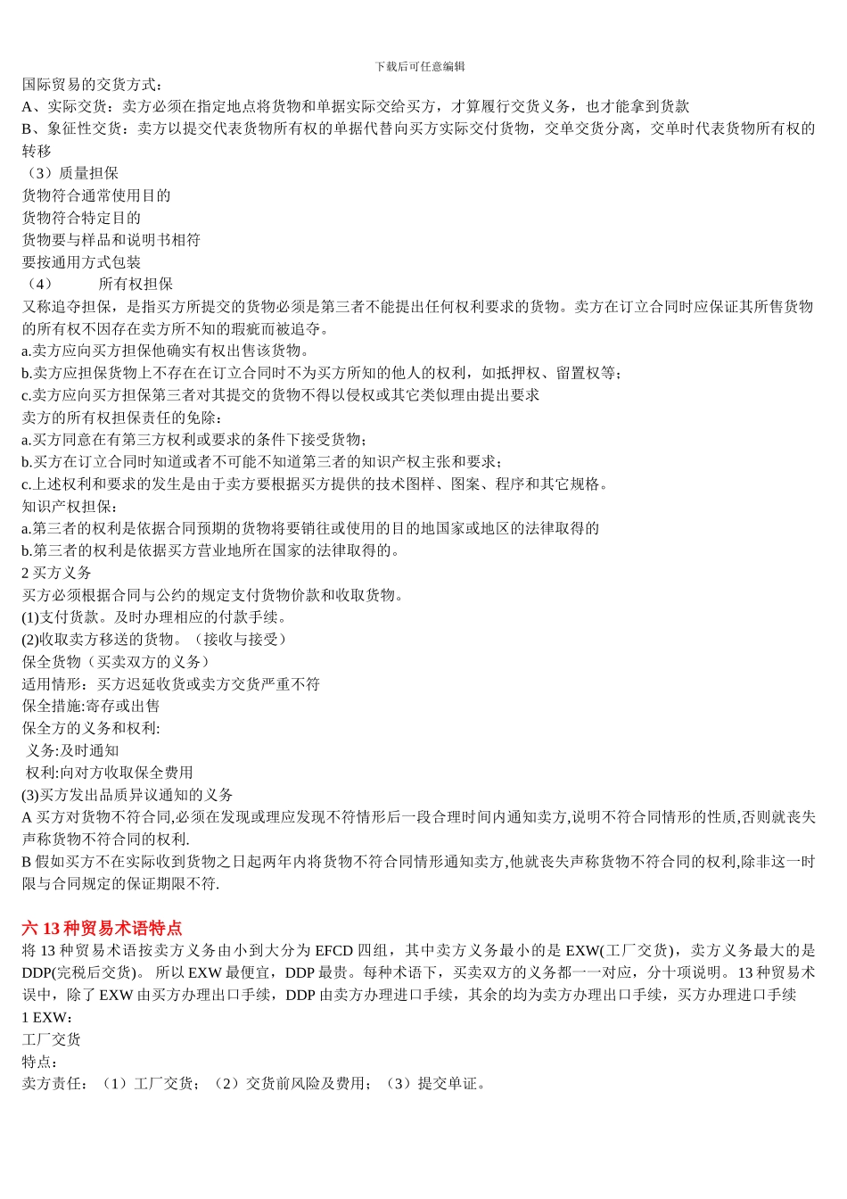 国际贸易法-核心笔记_第3页