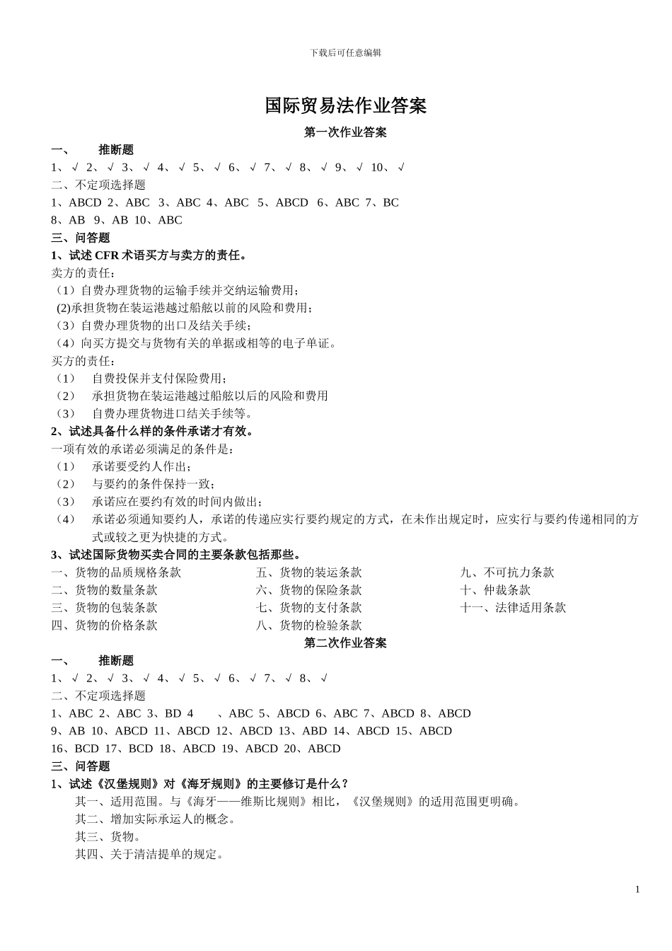 国际贸易法作业答案_第1页