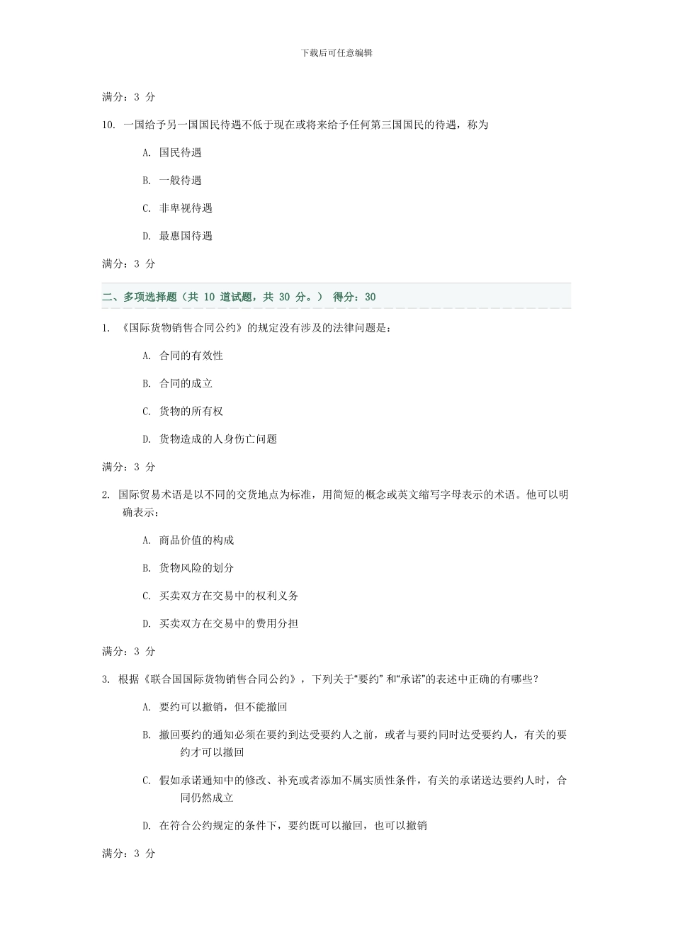 国际贸易法形成性任务一-100分_第3页