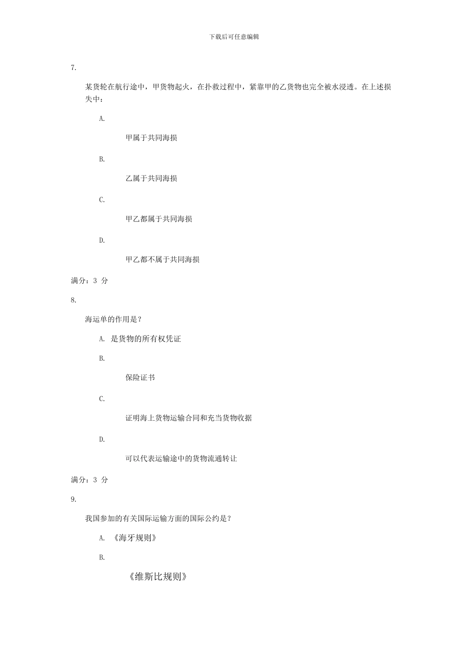 国际贸易法形成性任务二-89分_第3页