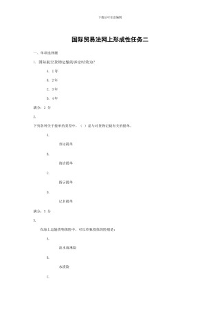 国际贸易法形成性任务二-89分