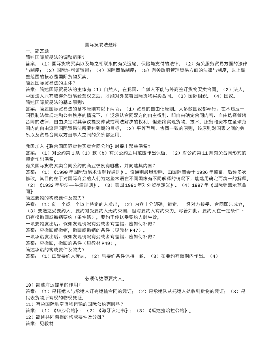 国际贸易法题库_第1页