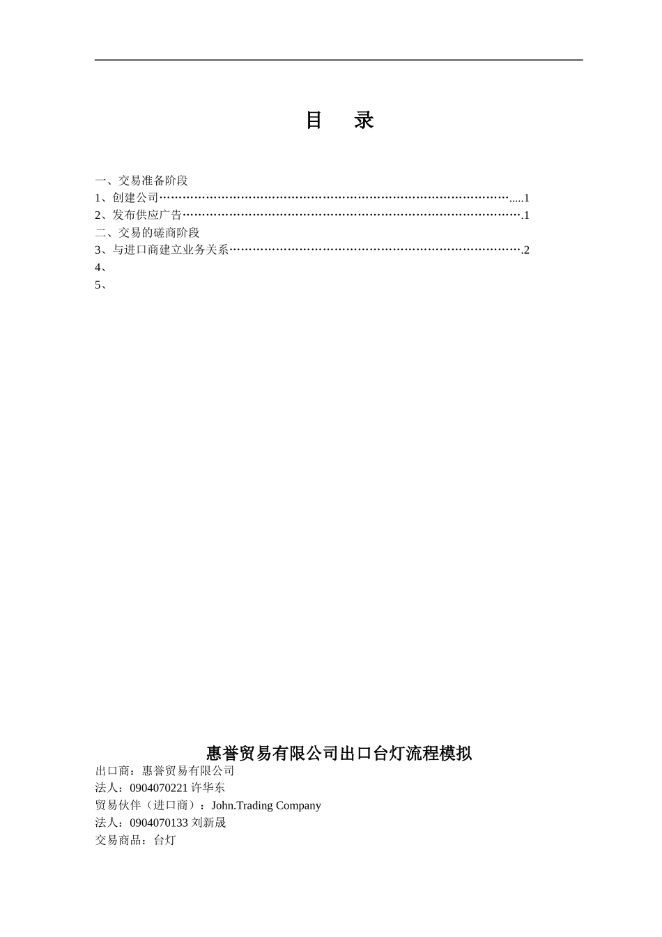 国际贸易流程模拟A_第1页