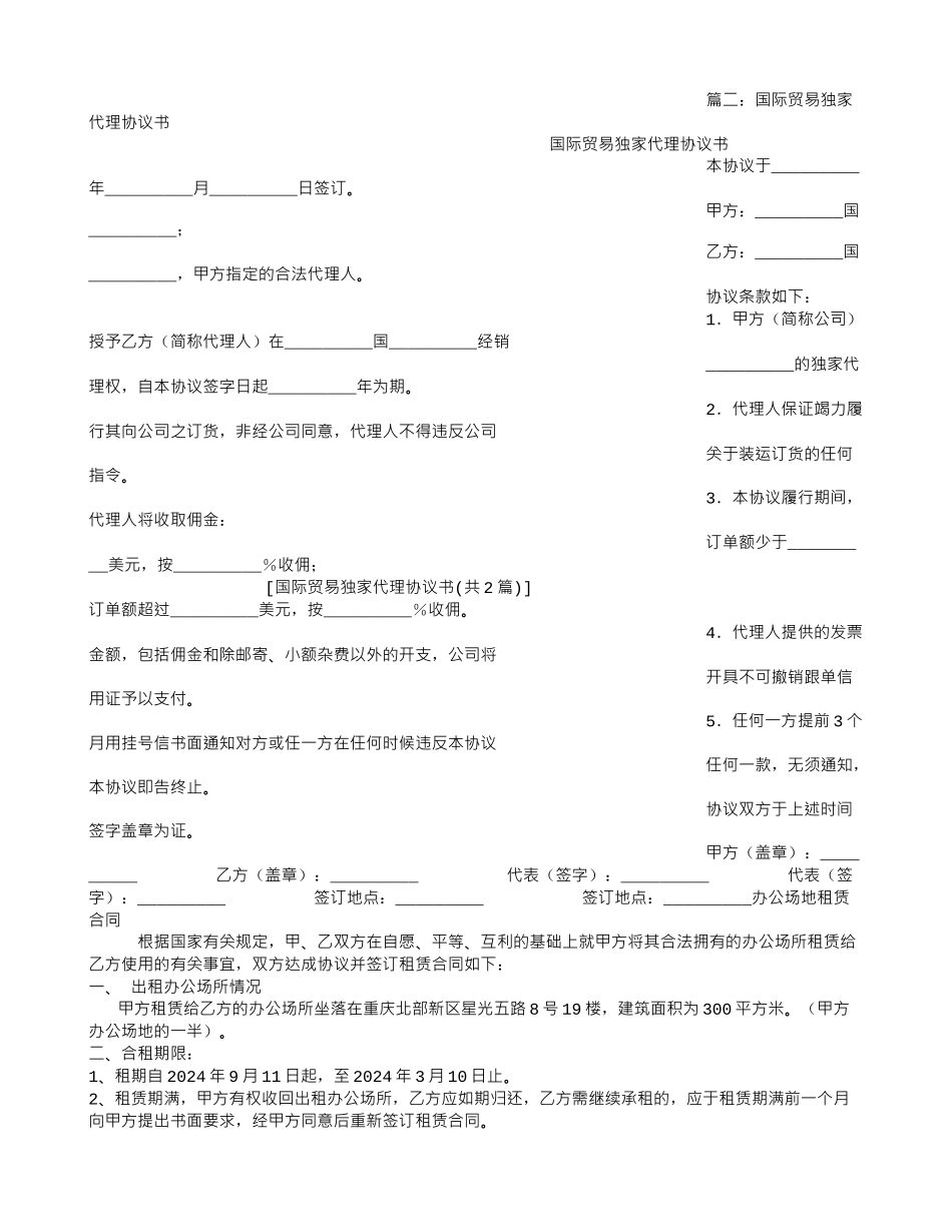 国际贸易独家代理协议书_第2页