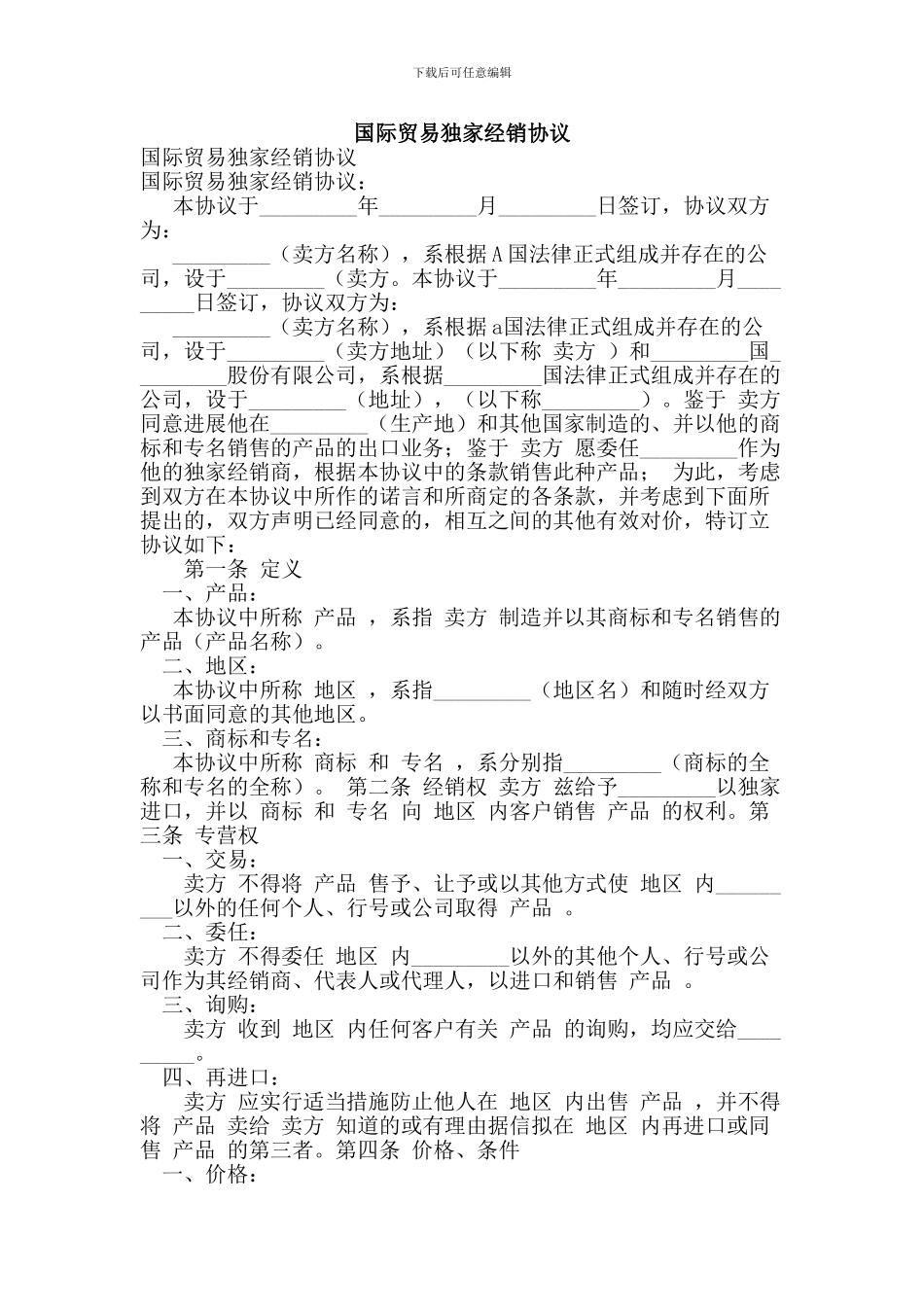 国际贸易独家经销协议(范本)_第1页