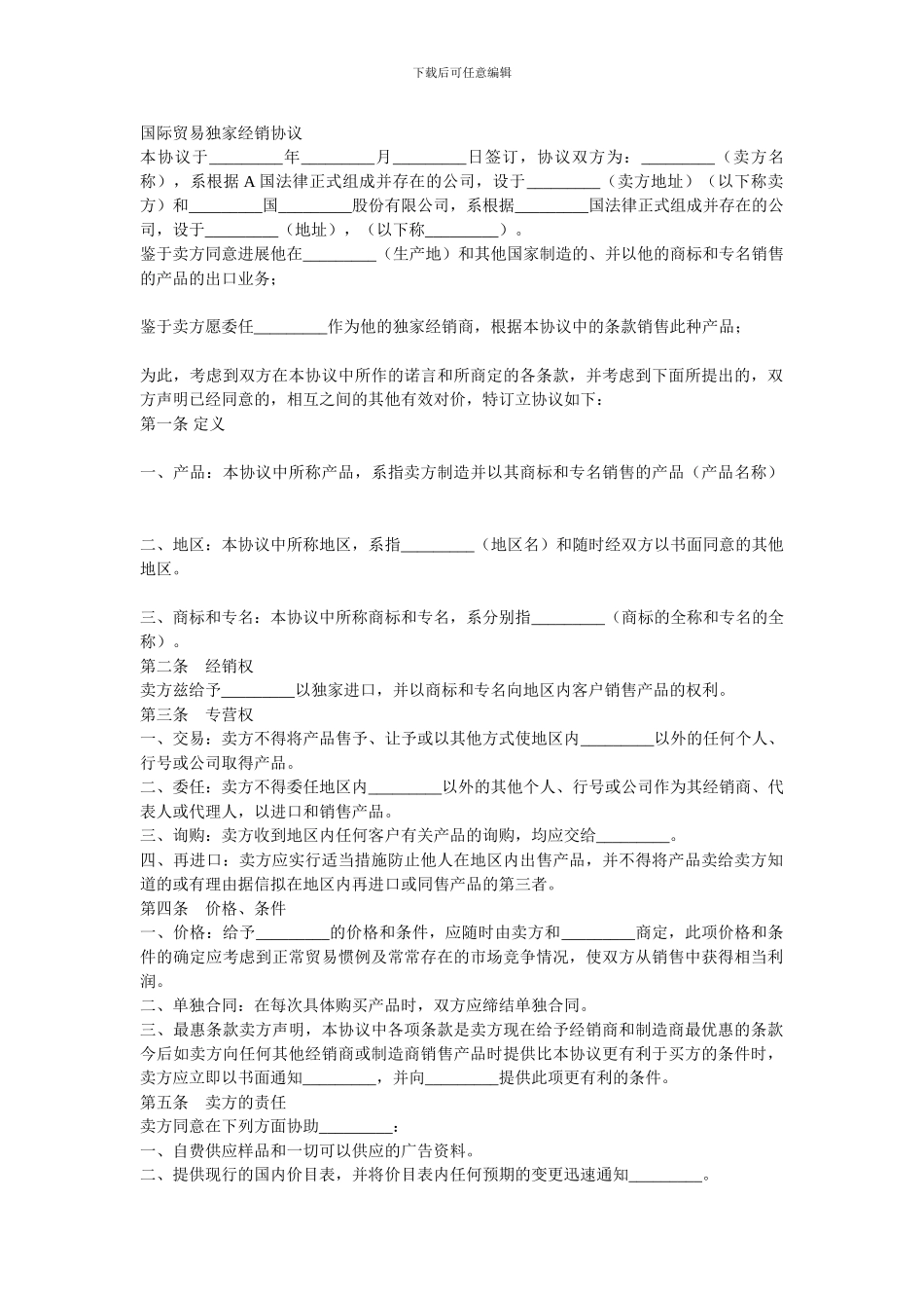 国际贸易独家经销协议-0.doc_第1页