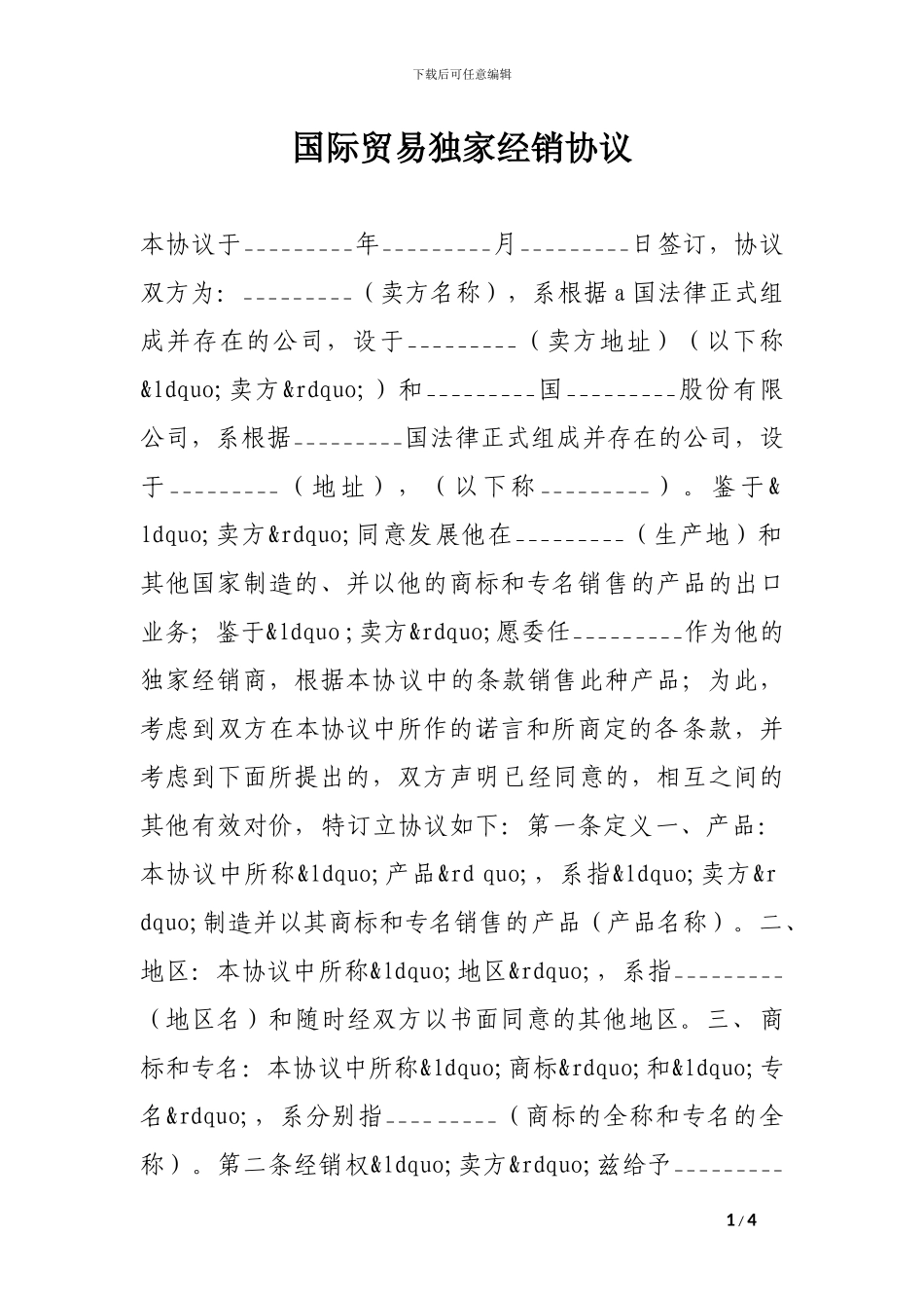 国际贸易独家经销协议_第1页