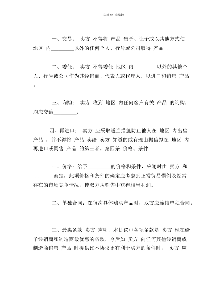 国际贸易独家经销协议0_第2页