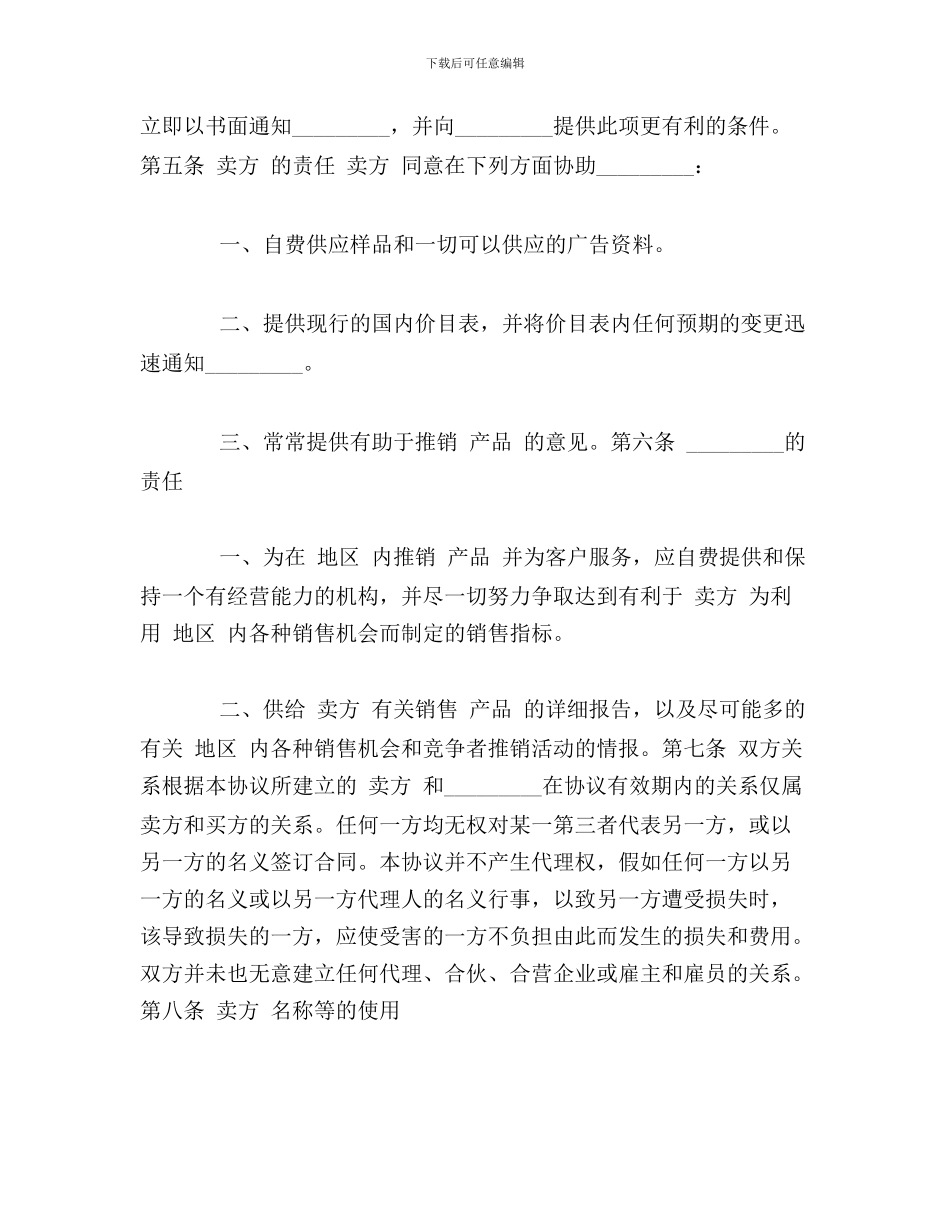 国际贸易独家经销协议0_第3页