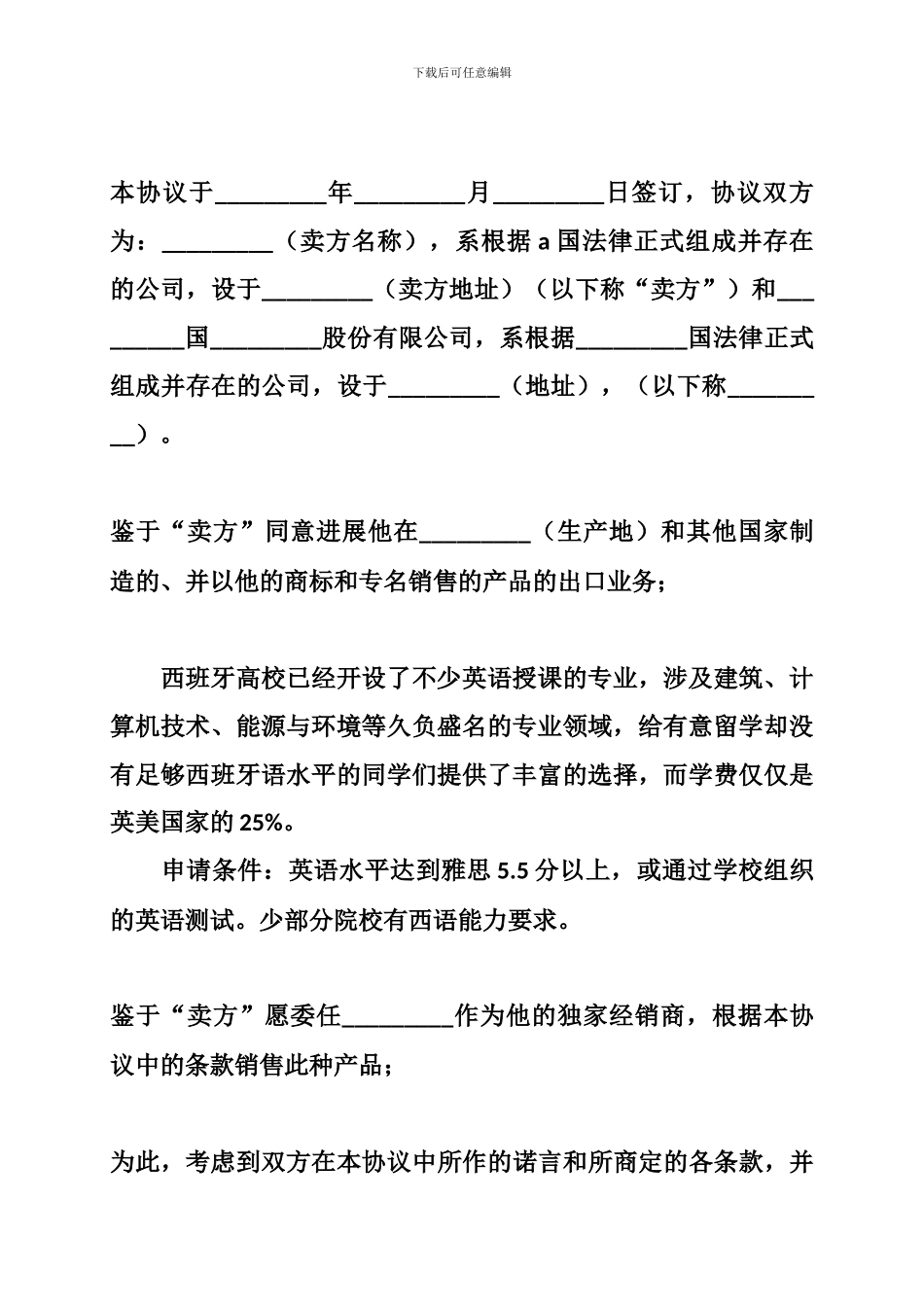 国际贸易独家经销协议合同范本_第2页