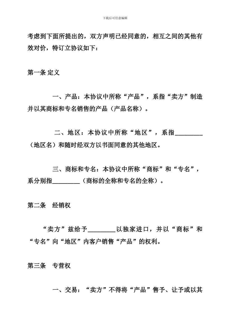国际贸易独家经销协议合同范本_第3页