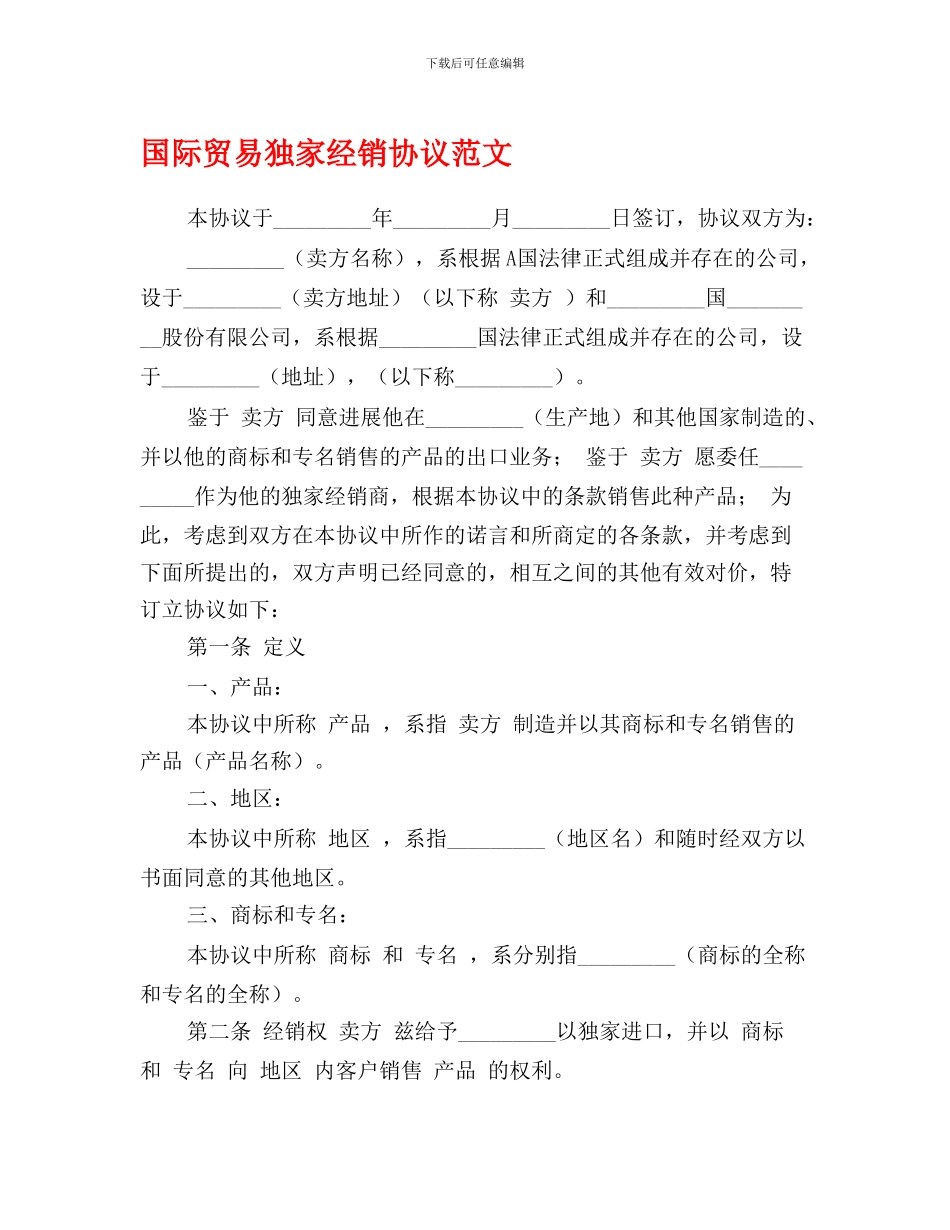 国际贸易独家经销协议范文_第1页