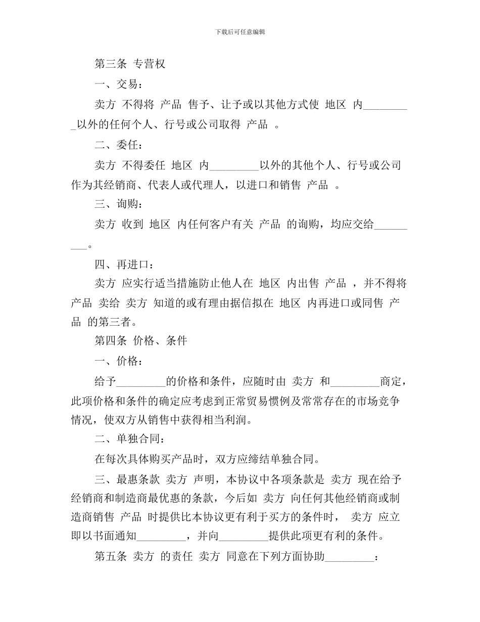 国际贸易独家经销协议范文_第2页