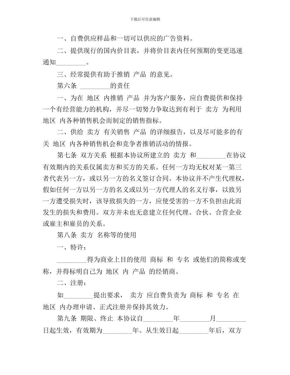 国际贸易独家经销协议范文_第3页