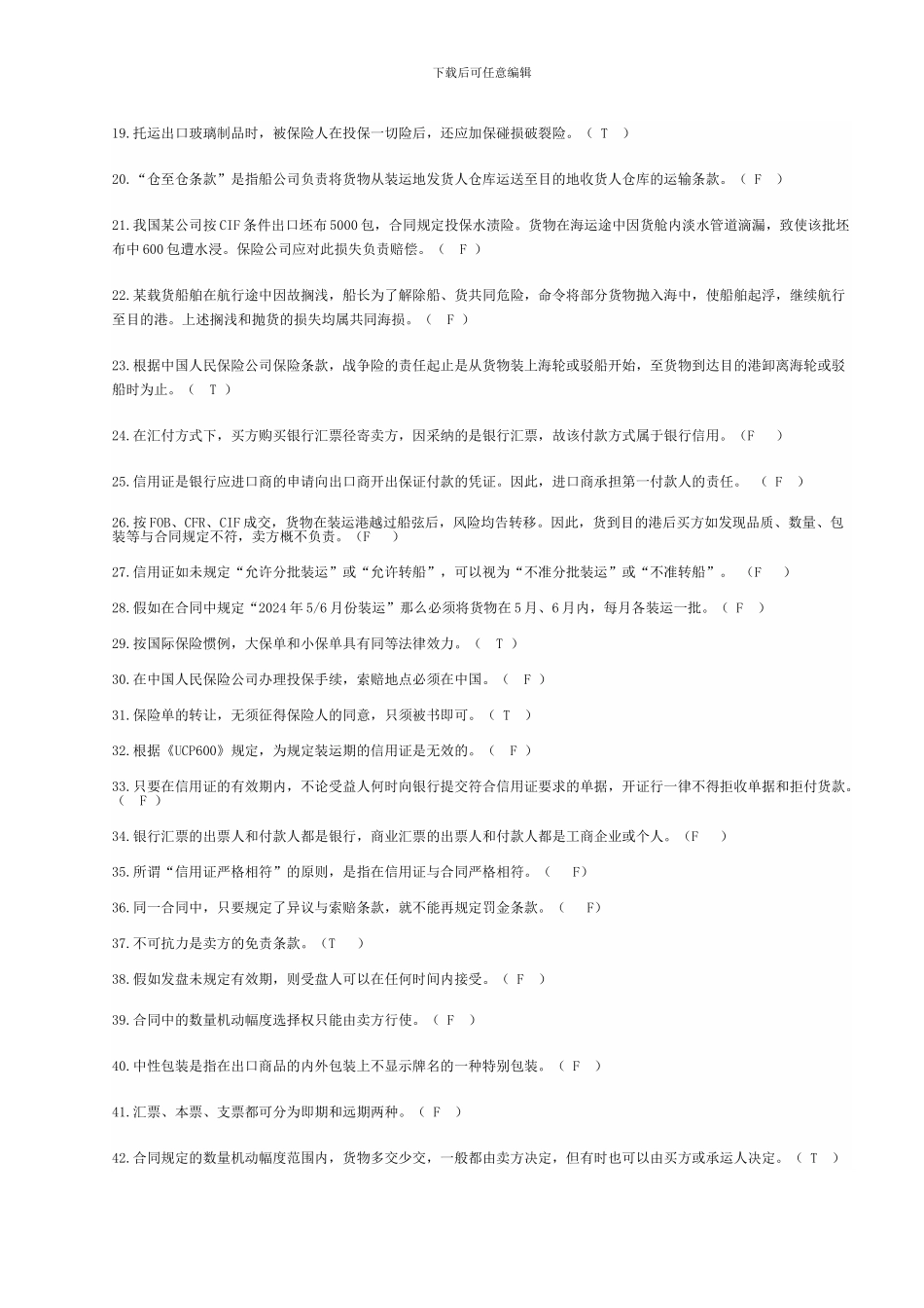 国际贸易理论与实务---判断题及答案_第2页