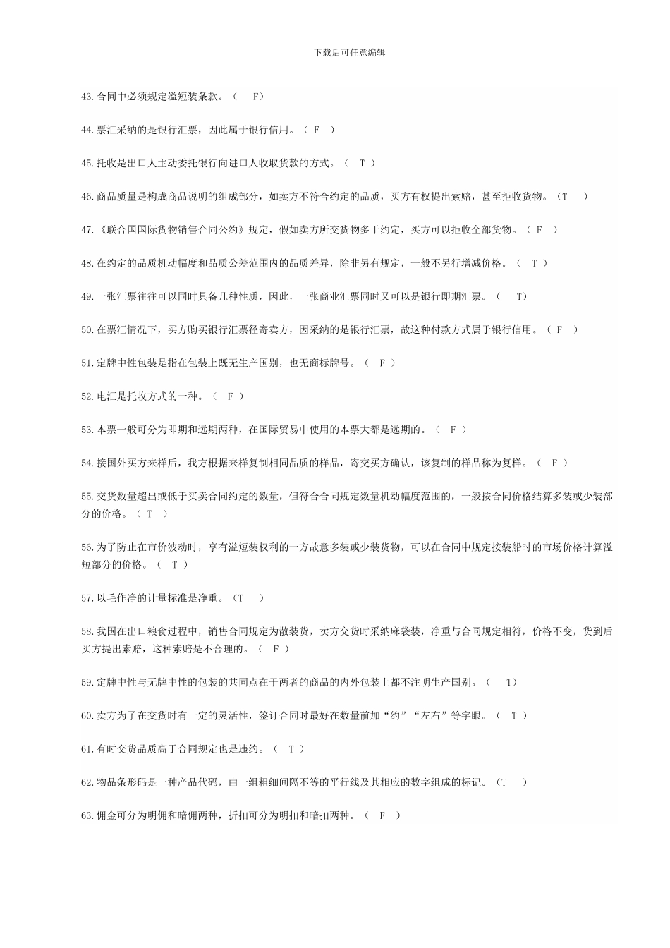 国际贸易理论与实务---判断题及答案_第3页