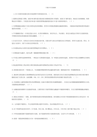 国际贸易理论与实务---判断题及答案