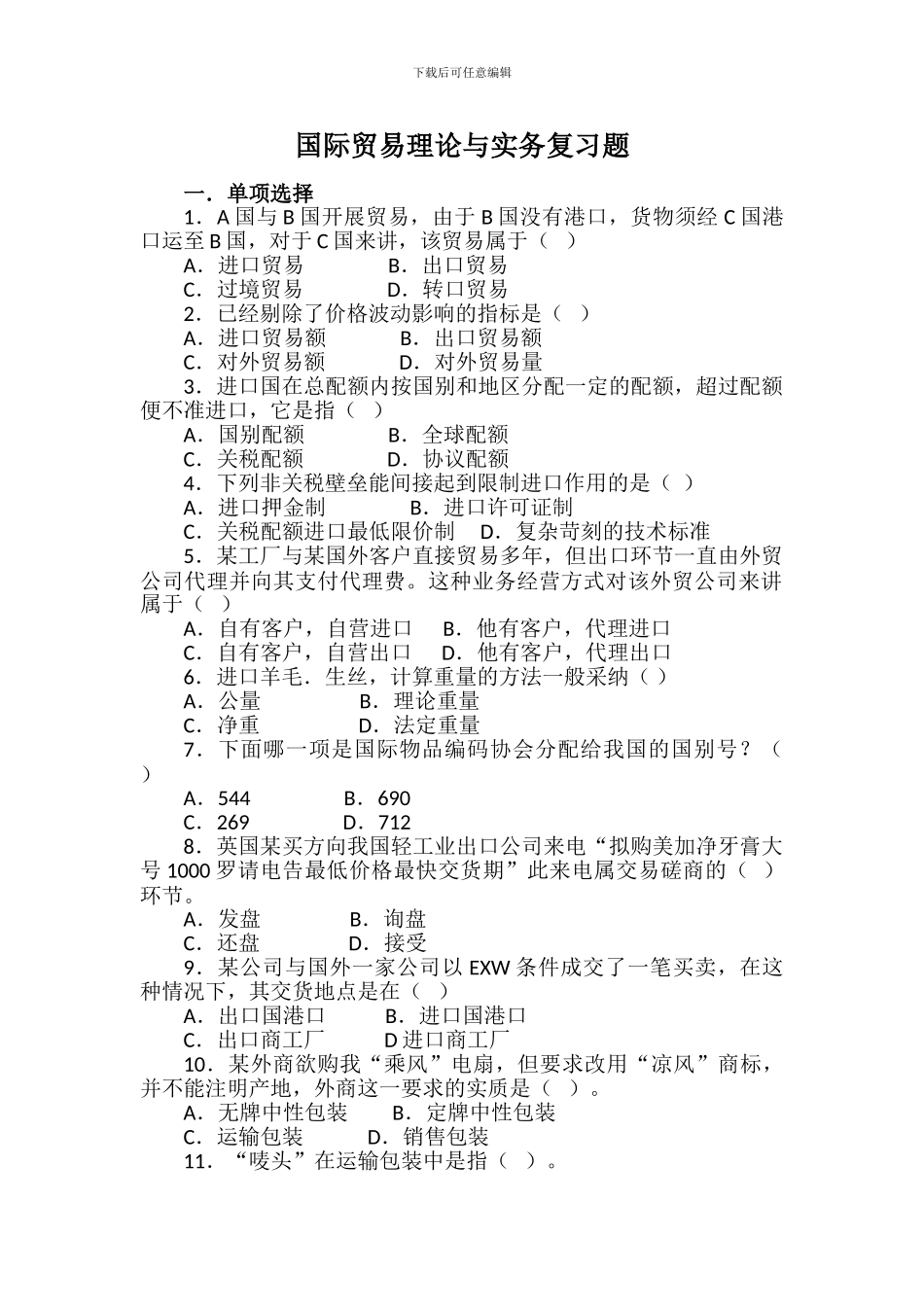 国际贸易理论与实务复习题_第1页