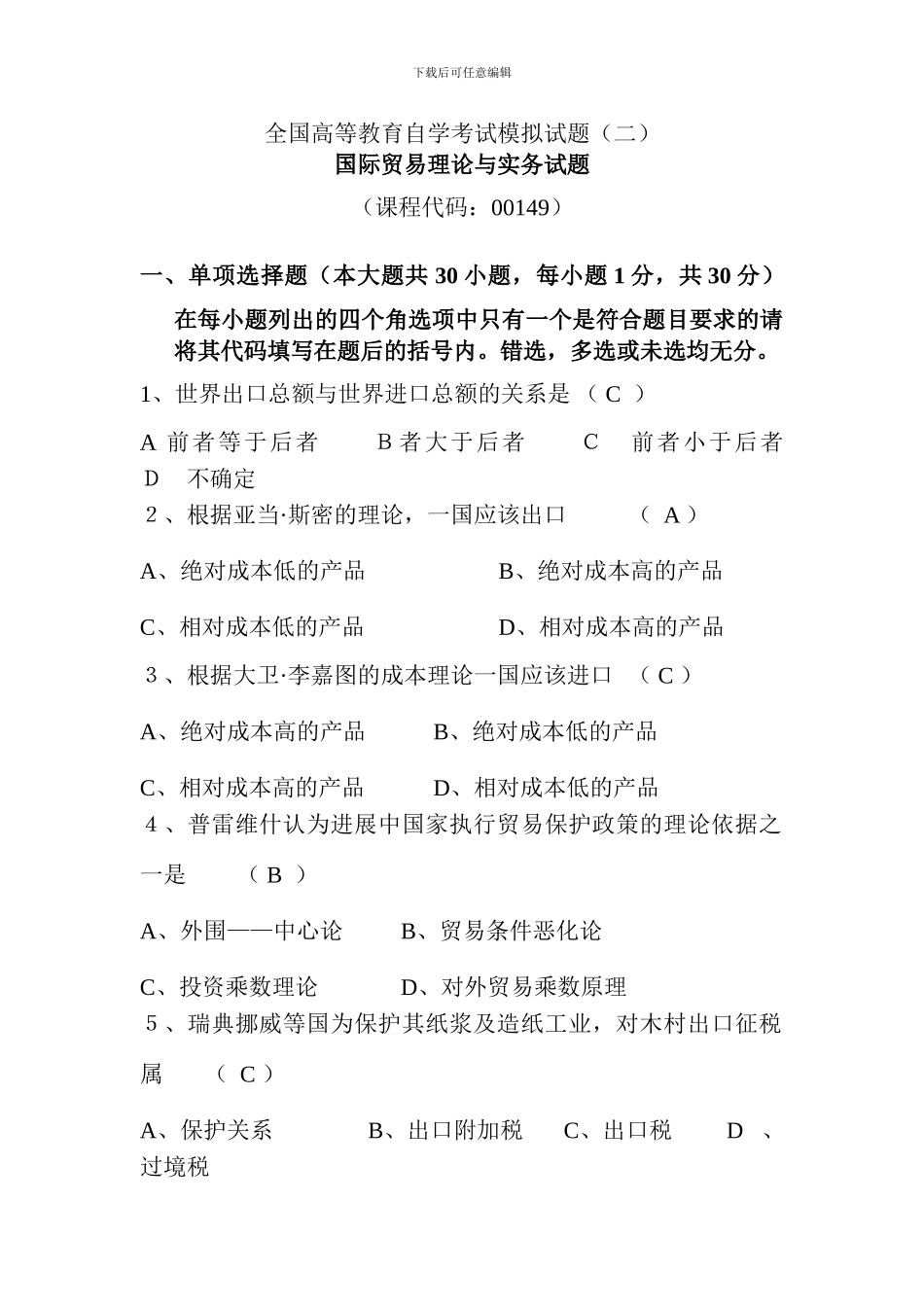 国际贸易理论与实务试题2_第1页