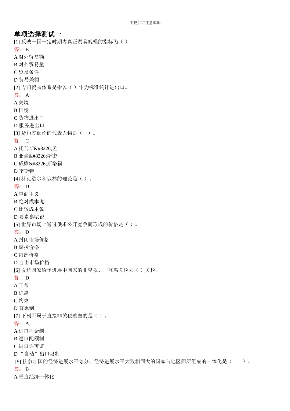 国际贸易理论与实务题库_第1页