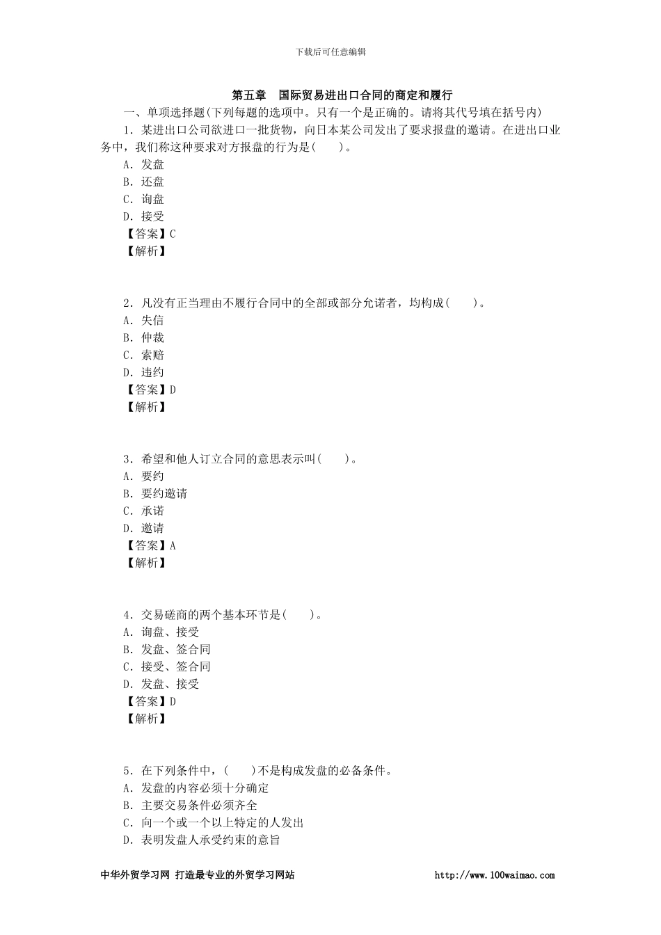 国际贸易理论基础第五章--国际贸易进出口合同的商定和履行_第1页