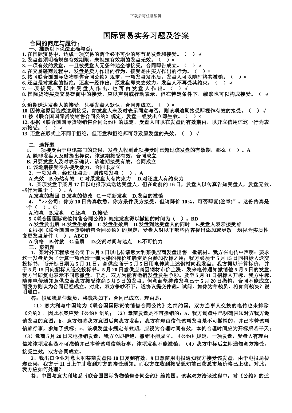 国际贸易理论练习题_第1页