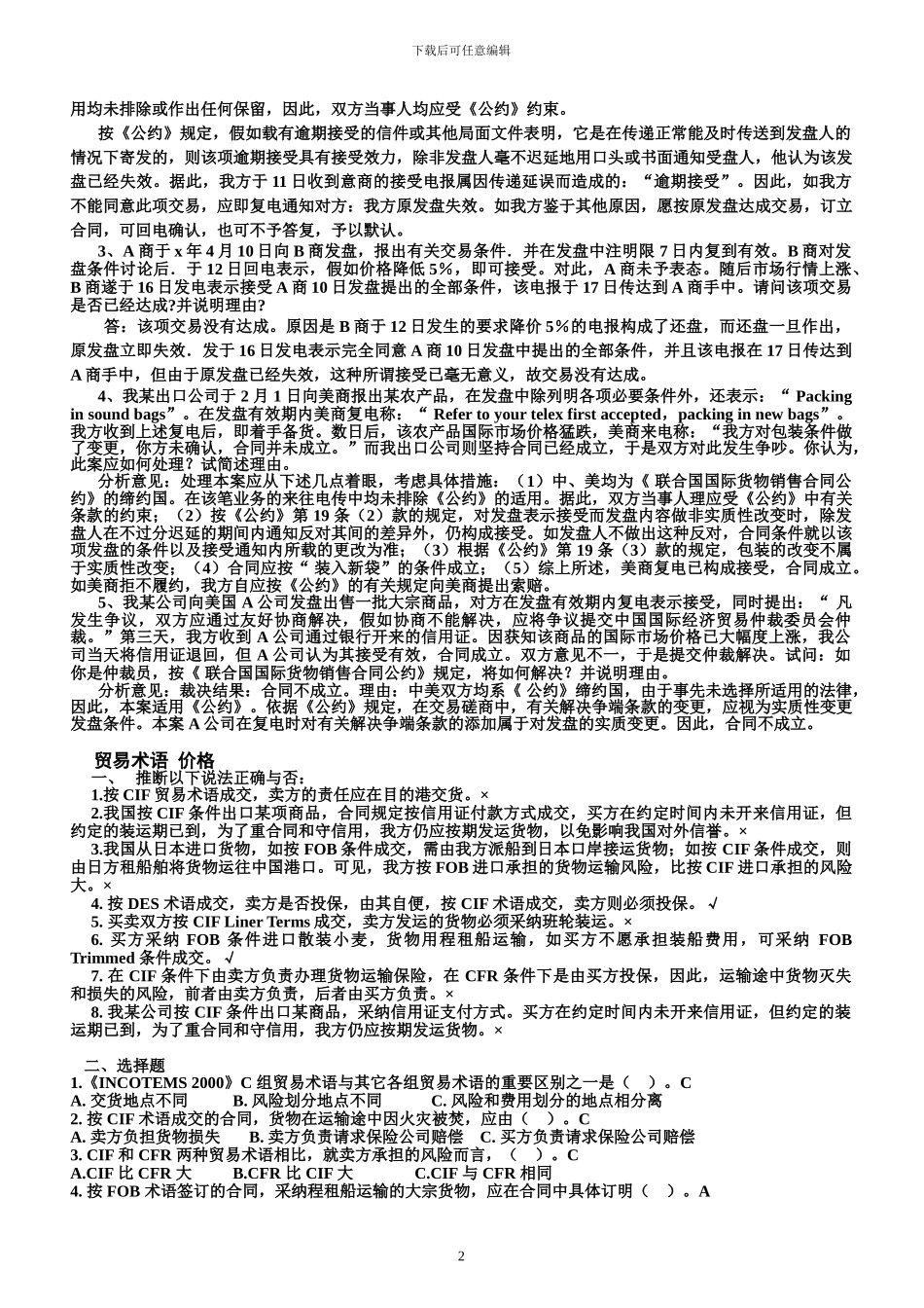 国际贸易理论练习题_第2页