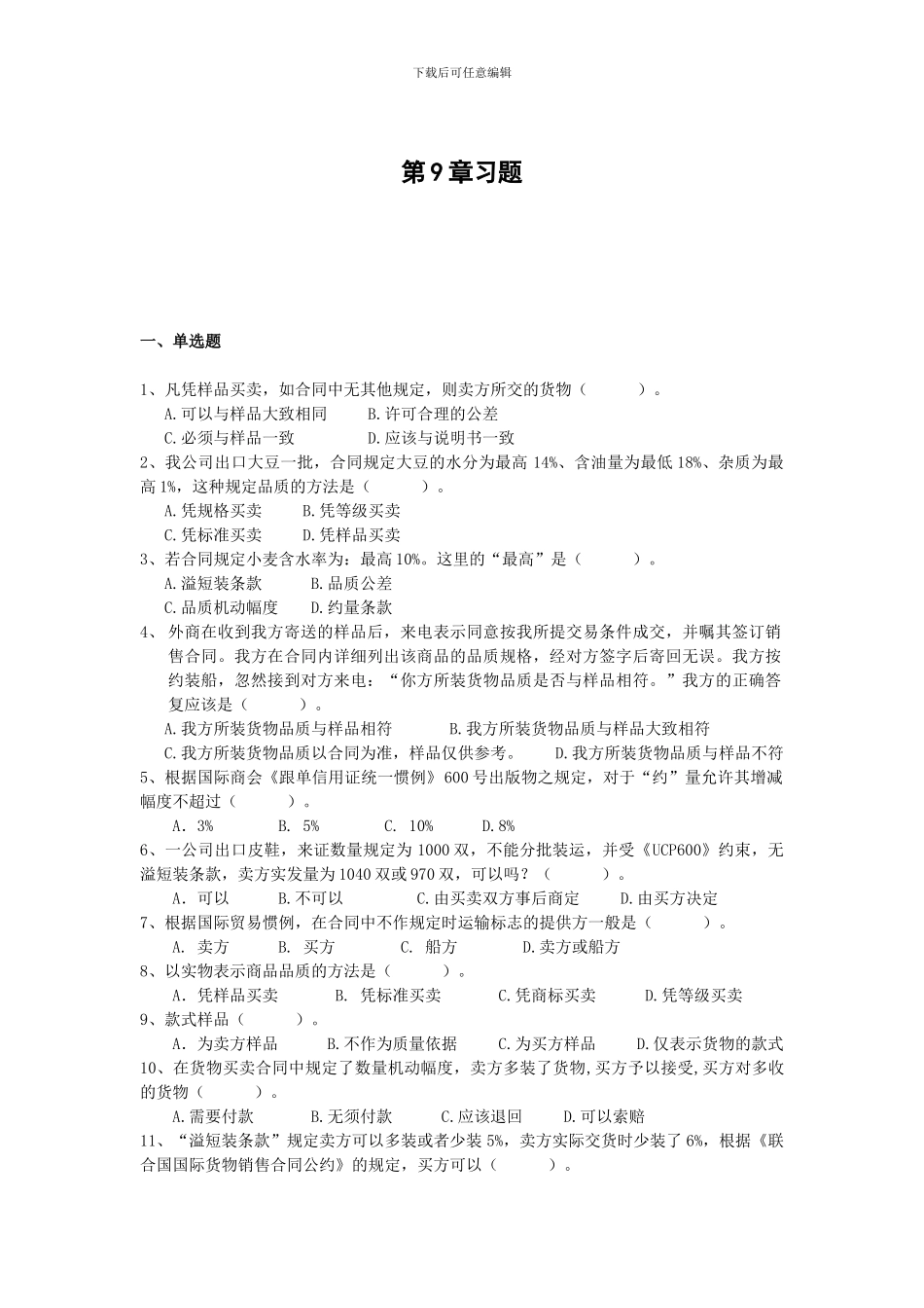国际贸易第9章习题及答案_第1页