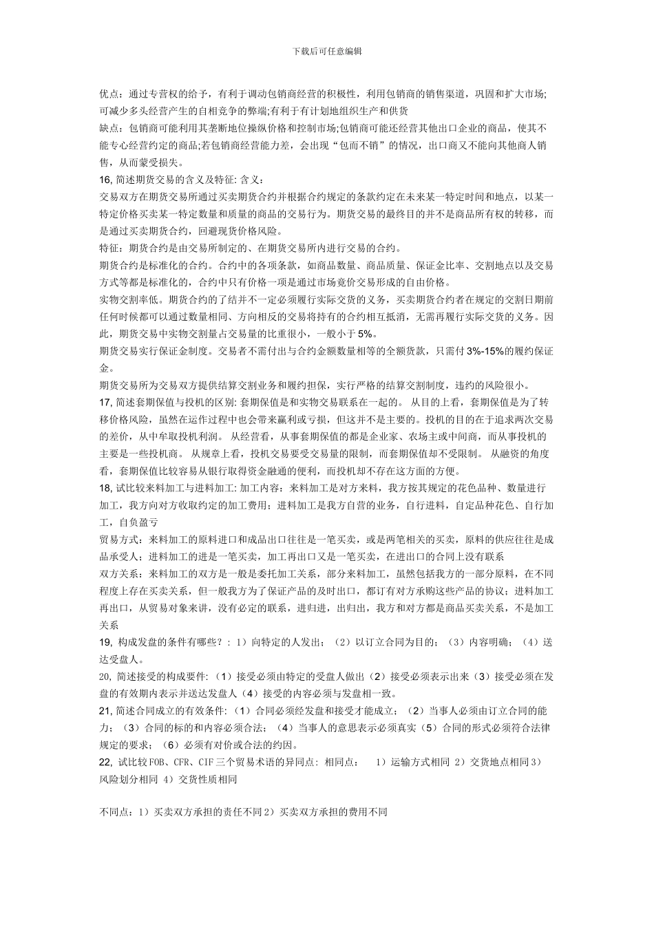 国际贸易简答题_第2页