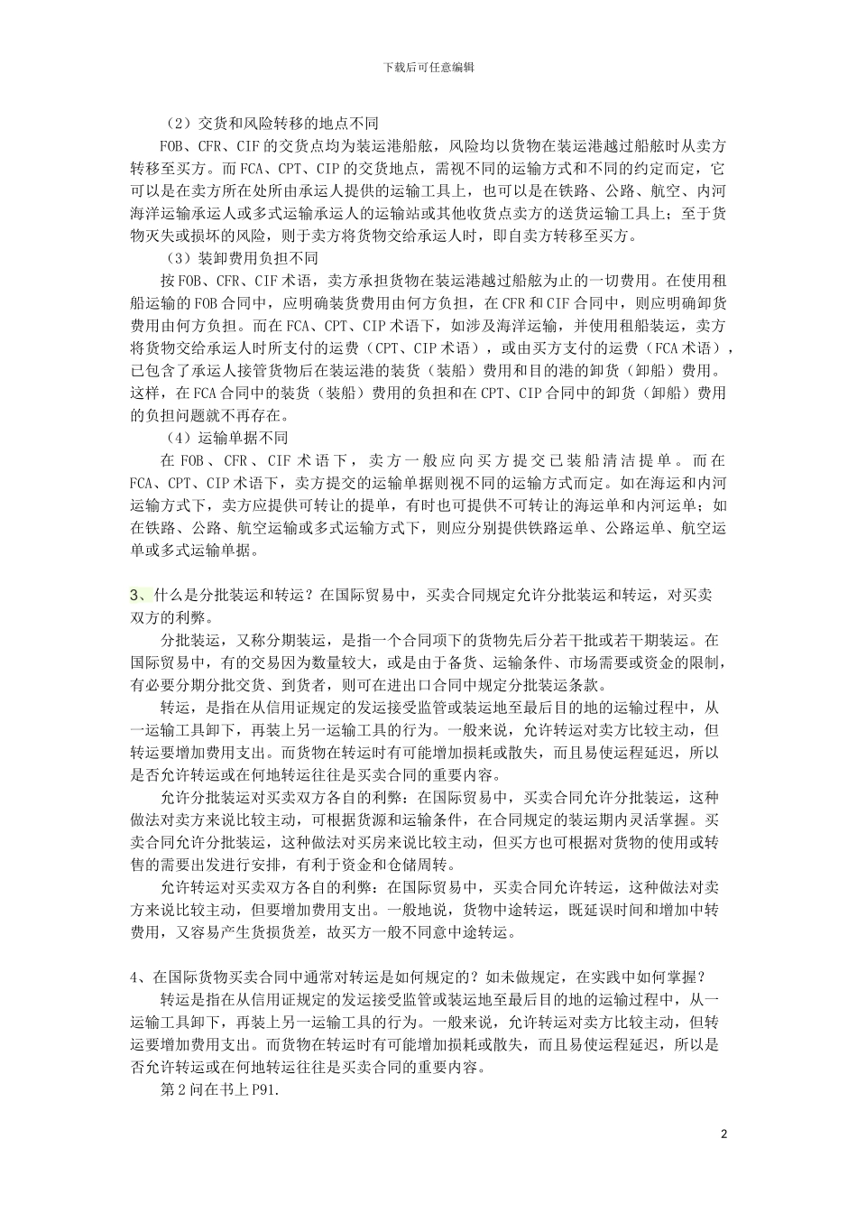 国际贸易考试重点_第2页