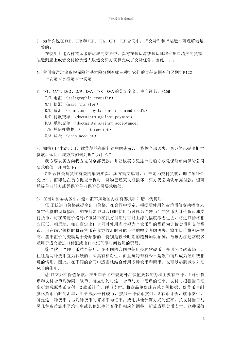国际贸易考试重点_第3页