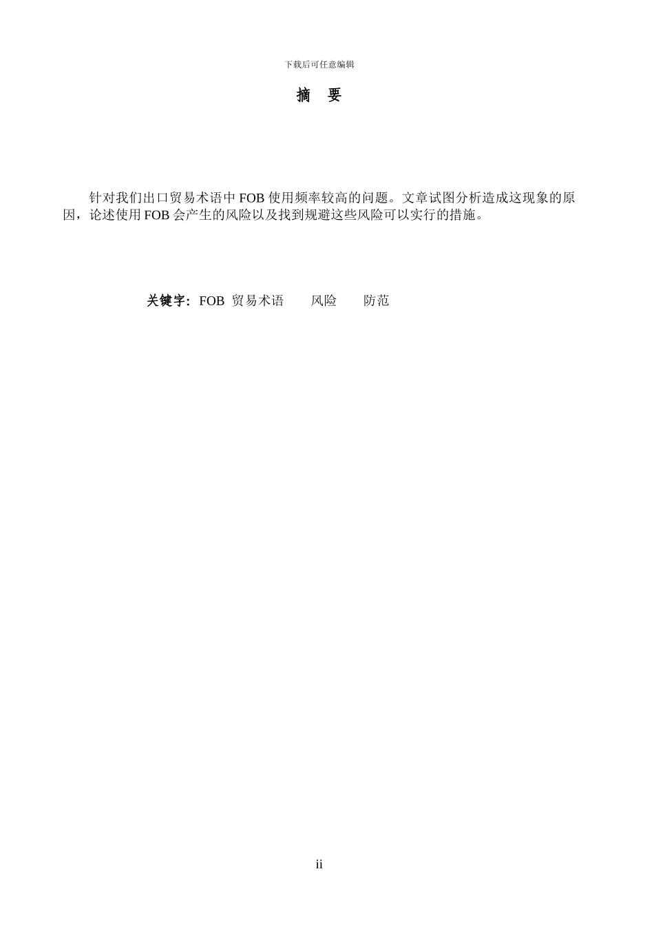 国际贸易课程设计论文之FOB出口合同增多原因风险以及规避_第2页