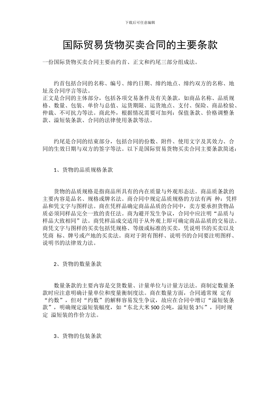 国际贸易货物买卖合同的主要条款_第1页