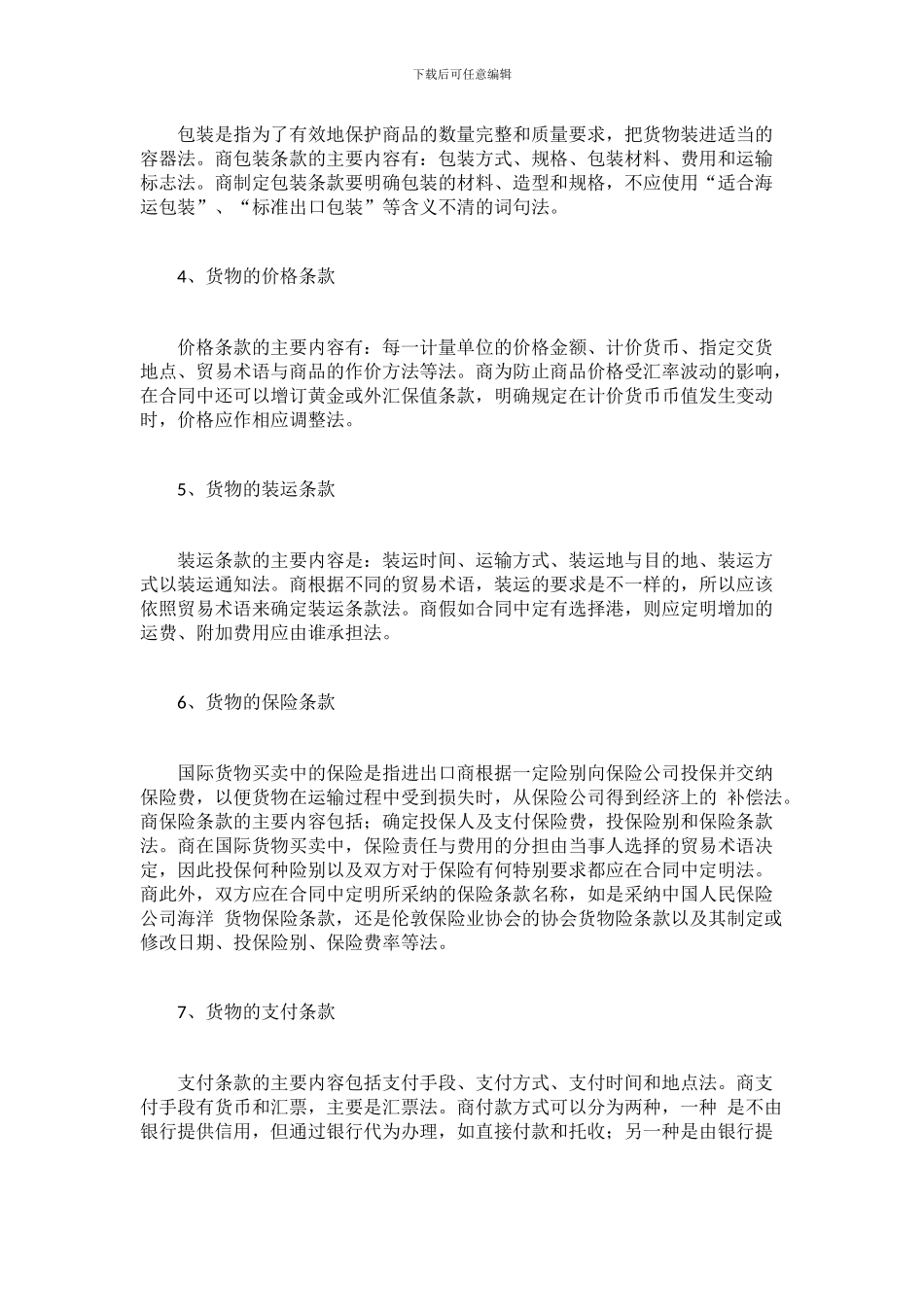 国际贸易货物买卖合同的主要条款_第2页