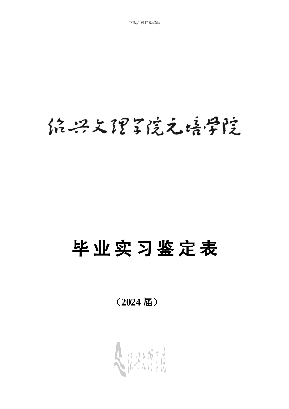 国际贸易货运代理报关单证毕业实习鉴定表_第1页