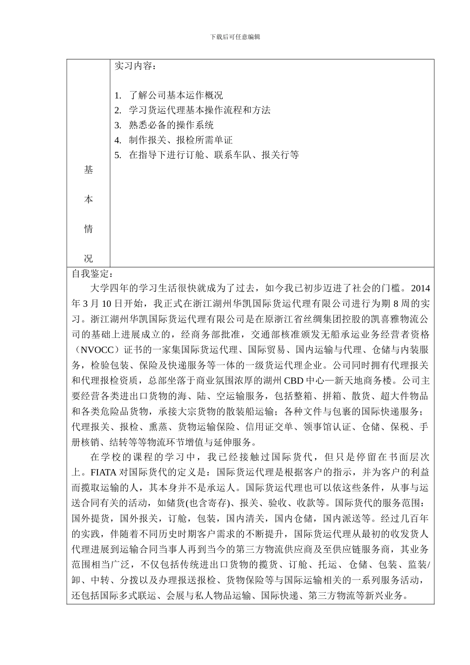 国际贸易货运代理报关单证毕业实习鉴定表_第3页