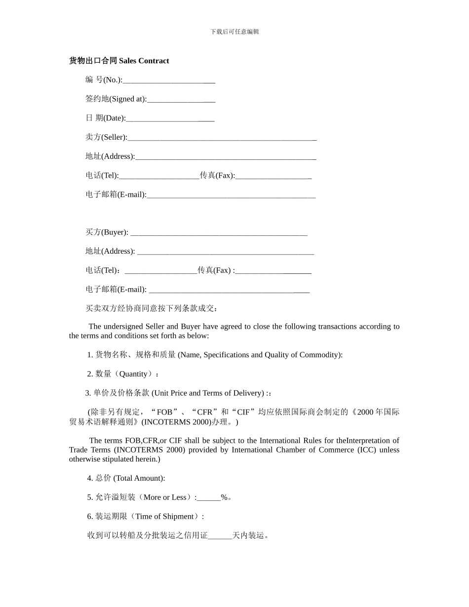 国际贸易货物出口合同SalesContract中英文模版_第1页