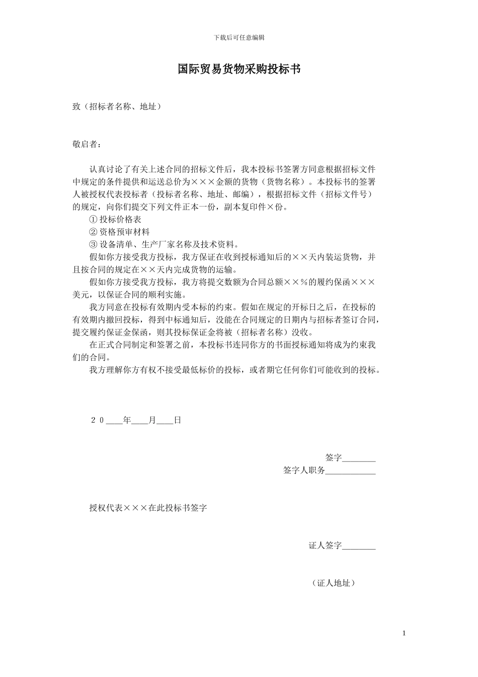 国际贸易货物采购投标书_第1页